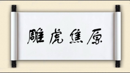 雕虎焦原