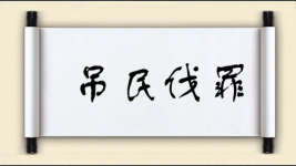 吊民伐罪对对子图片