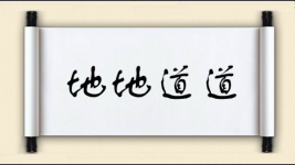 地地道道对对子图片