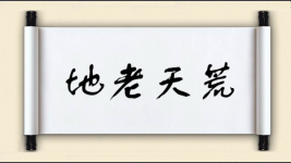 地老天荒对对子图片