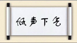 低声下气对对子图片