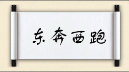 东奔西跑对对子图片