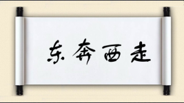 东奔西走对对子图片