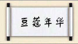 豆蔻年华对对子图片