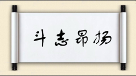 斗志昂扬对对子图片