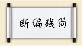 断编残简对对子图片