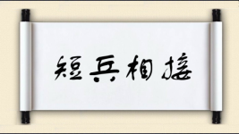 短兵相接对对子图片