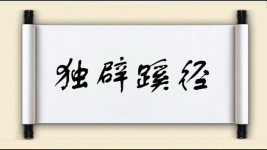 独辟蹊径对对子图片