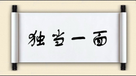 独当一面对对子图片