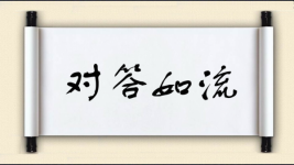 对答如流对对子图片