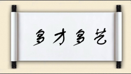 多才多艺对对子图片