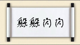 躲躲闪闪对对子图片