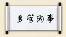 多管闲事对对子图片