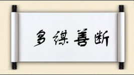 多谋善断对对子图片