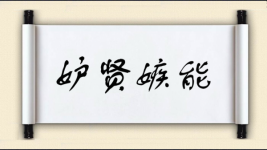 妒贤嫉能对对子图片