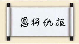 恩将仇报对对子图片