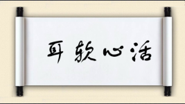 耳软心活对对子图片