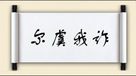 尔虞我诈对对子图片