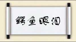 鳄鱼眼泪对对子图片