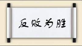 反败为胜对对子图片