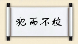 犯而不校