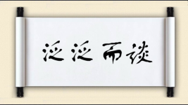 泛泛而谈对对子图片