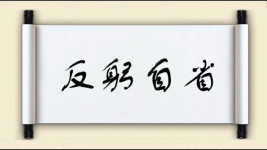 反躬自省对对子图片