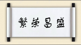 繁荣昌盛对对子图片