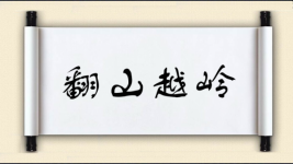 翻山越岭对对子图片