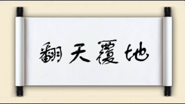 翻天覆地对对子图片