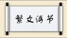 繁文缛节对对子图片