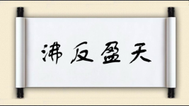 沸反盈天对对子图片