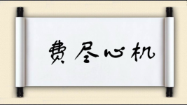 费尽心机对对子图片