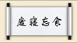 废寝忘食对对子图片