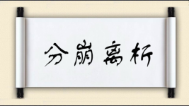 分崩离析对对子图片