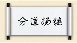 分道扬镳对对子图片