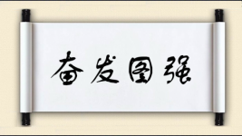 奋发图强对对子图片