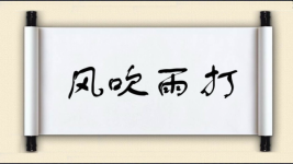 风吹雨打对对子图片
