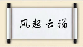 风起云涌对对子图片