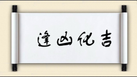 逢凶化吉对对子图片