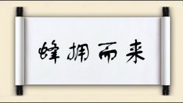 蜂拥而来对对子图片