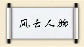 风云人物对对子图片