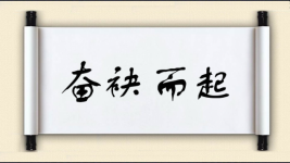 奋袂而起对对子图片