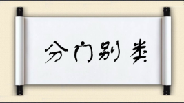 分门别类对对子图片