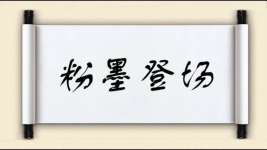 粉墨登场对对子图片