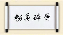 粉身碎骨对对子图片