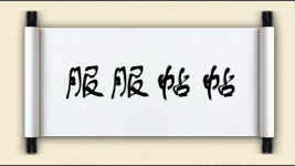 服服帖帖对对子图片