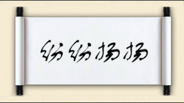 纷纷扬扬对对子图片