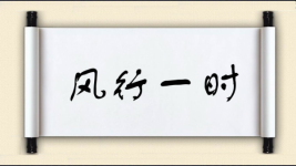 风行一时对对子图片