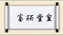 富丽堂皇对对子图片